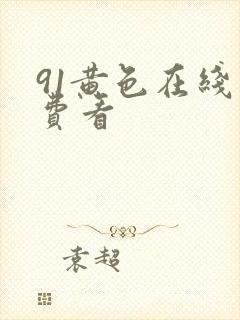 91黄色在线免费看
