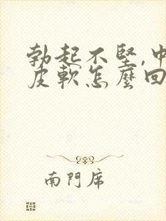 勃起不坚,中途皮软怎么回事