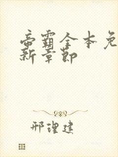 帝霸全本免费最新章节