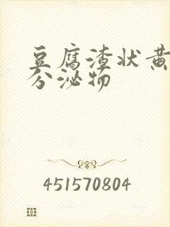 豆腐渣状黄绿色分泌物