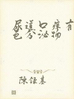 尿道口痒有黄绿色分泌物