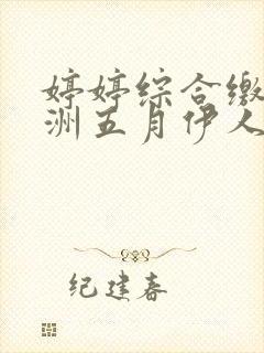 婷婷综合缴情亚洲五月伊人