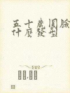 五十岁圆脸适合什么发型