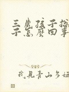 三岁孩子总清嗓子怎么回事