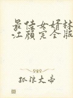 最佳女婿林羽/江颜完全版封面