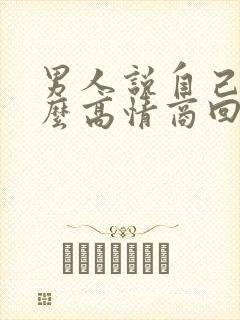 男人说自己老怎么高情商回复封面