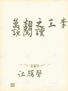 万相之王李洛小说阅读封面