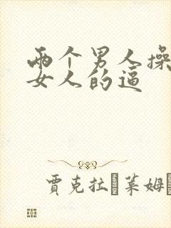 两个男人操一个女人的逼