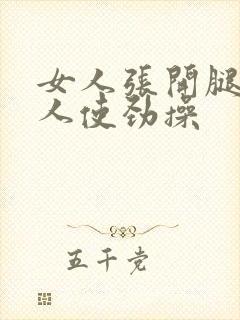 女人张开腿让男人使劲操