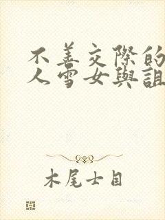 不善交际的未亡人雪女与诅咒戒指漫画免费看