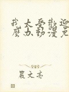 我太受欢迎了怎么办动漫免费观看封面