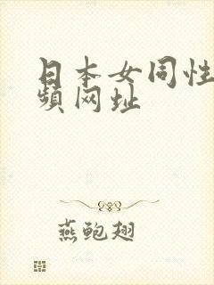 日本女同性恋视频网址