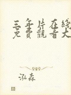 三年片在线观看免费观看大全大全