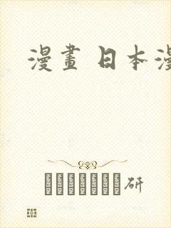 漫画 日本漫画封面