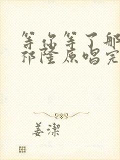 等你等了那么久祁隆原唱完整版封面