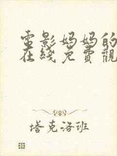 电影妈妈的朋友在线免费观看