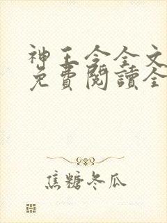 神王令全文小说免费阅读全文