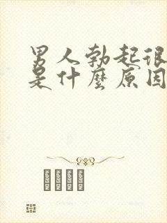 男人勃起很快软是什么原因封面