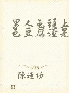 男人龟头上的白色豆腐渣是什么原因