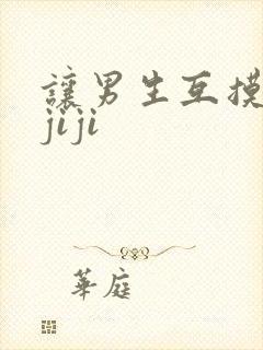 让男生互摸男生jiji