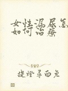 女性漏尿怎么办如何治疗封面