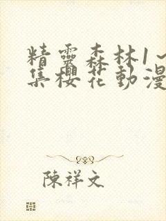 精灵森林1～4集樱花动漫