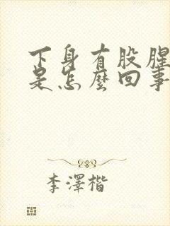 下身有股腥臭味是怎么回事