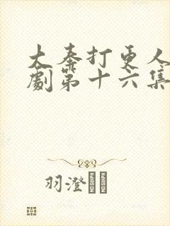 大奉打更人电视剧第十六集封面