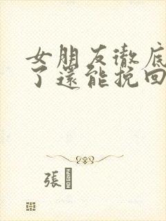 女朋友彻底死心了还能挽回吗封面