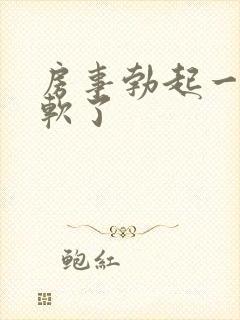 房事勃起一半就软了