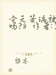 今天萧瑀被贬了吗?》作者:笑佳人