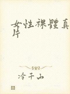 女性裸体真人照片封面