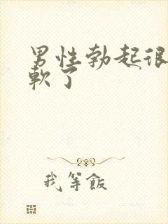 男性勃起很快就软了