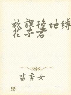 放课后地缚少年花子君