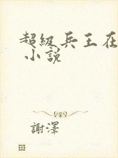 超级兵王在都市 小说
