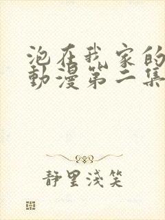 泡在我家的辣妹动漫第二集免费播放