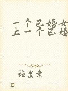 一个已婚女人爱上一个已婚男人的表现