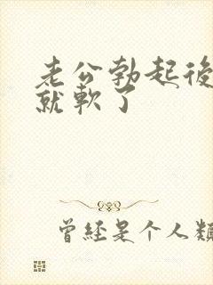 老公勃起后一会就软了封面