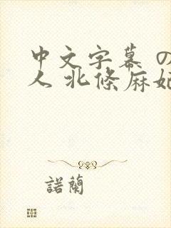 中文字幕 の友人 北条麻妃