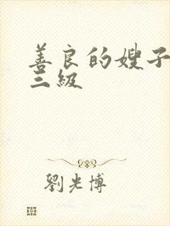 善良的嫂子韩国三级