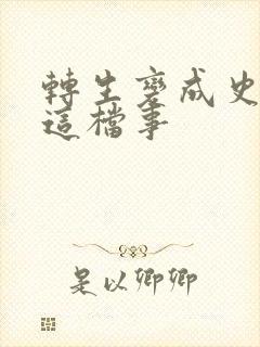 转生变成史莱姆这档事