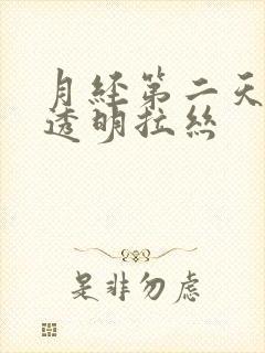 月经第二天出现透明拉丝