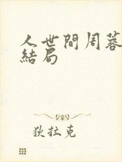 人世间周蓉最后结局