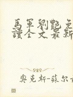 马军刘艳免费阅读全文最新章节8部封面