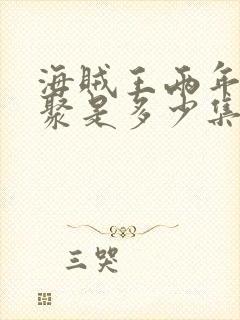 海贼王两年后重聚是多少集封面