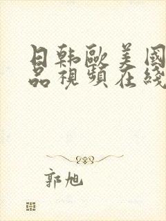 日韩欧美国产精品视频在线封面