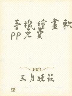 手机绘画软件app免费