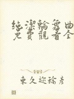 纯洁轮舞曲动漫免费观看全集