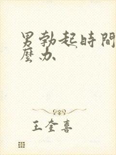 男勃起时间短怎么办