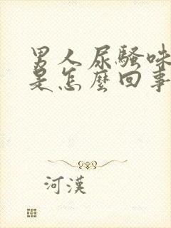 男人尿骚味很重是怎么回事